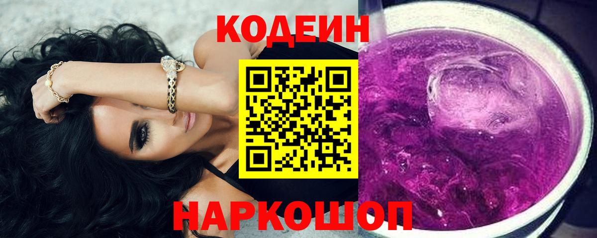 Кодеиновый сироп Lean Purple Drank  Кодеиновый сироп Lean напиток Lean (лин)  Большой Камень 