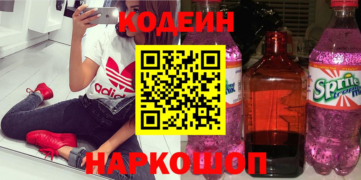 хочу наркоту  Codein Purple Drank  Большой Камень  Вход с VPN  Кодеиновый сироп Lean напиток Lean (лин) 